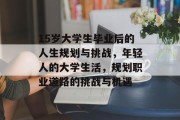 15岁大学生毕业后的人生规划与挑战，年轻人的大学生活，规划职业道路的挑战与机遇