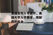美国名校入学条件，美国大学入学要求，理解你的机会