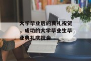 大学毕业后的典礼祝贺，成功的大学毕业生毕业典礼庆祝会