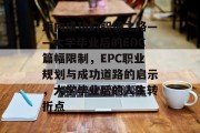 迈向成功的职场之路——大学毕业后的EDC篇幅限制，EPC职业规划与成功道路的启示，大学毕业后的人生转折点