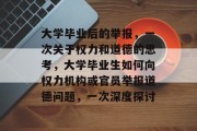 大学毕业后的举报，一次关于权力和道德的思考，大学毕业生如何向权力机构或官员举报道德问题，一次深度探讨