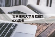 北京建筑大学分数线2023高考