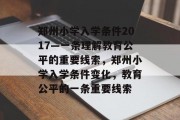 郑州小学入学条件2017—一条理解教育公平的重要线索，郑州小学入学条件变化，教育公平的一条重要线索