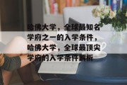 哈佛大学，全球最知名学府之一的入学条件，哈佛大学，全球最顶尖学府的入学条件解析