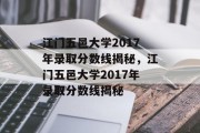 江门五邑大学2017年录取分数线揭秘，江门五邑大学2017年录取分数线揭秘