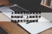 上海体育学院体育生分数线解读，上海体育学院体育生分数线解读