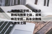 淮阴师范学院，历年分数线与教育之路，淮阴师范学院，历年分数线与教育之路