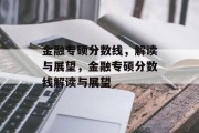 金融专硕分数线，解读与展望，金融专硕分数线解读与展望