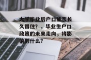 大学毕业后户口能否长久留住？，毕业生户口政策的未来走向，将影响到什么？