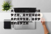 大学毕业后，篮球的逐梦之旅，高中篮球运动员的大学生涯，追求梦想的逐梦之旅