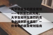 大学毕业生的就业规划——寻找自己的方向，大学生如何在激烈的竞争中找到职业道路？一份有效的就业规划指南