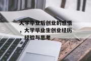 大学毕业后创业的感悟，大学毕业生创业经历，经验与思考