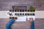 河北农大录取分数线揭秘，河北农大录取分数线揭秘