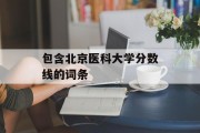 包含北京医科大学分数线的词条