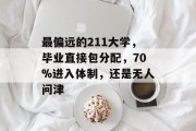 最偏远的211大学，毕业直接包分配，70%进入体制，还是无人问津