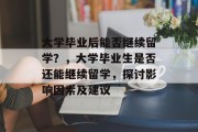 大学毕业后能否继续留学？，大学毕业生是否还能继续留学，探讨影响因素及建议