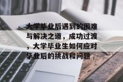 大学毕业后遇到的困难与解决之道，成功过渡，大学毕业生如何应对毕业后的挑战和问题