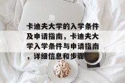 卡迪夫大学的入学条件及申请指南，卡迪夫大学入学条件与申请指南，详细信息和步骤
