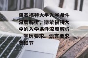 德蒙福特大学入学条件深度解析，德蒙福特大学的入学条件深度解析，学历要求、语言要求等细节