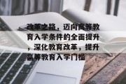 改革之路，迈向高等教育入学条件的全面提升，深化教育改革，提升高等教育入学门槛