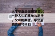 大学毕业后回报家长，一份人生的重负与期待，父母的期望，毕业后的责任和挑战