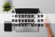 大学毕业后如何学习，一份全面的指南，大学毕业生全面指南，从学习到就业的一站式建议