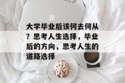 大学毕业后该何去何从？思考人生选择，毕业后的方向，思考人生的道路选择