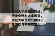 华北大学录取分数线，历史变迁与未来展望，华北大学录取分数线历史变迁与未来展望