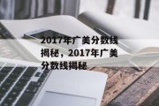 2017年广美分数线揭秘，2017年广美分数线揭秘