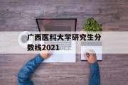 广西医科大学研究生分数线2021