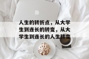 人生的转折点，从大学生到连长的转变，从大学生到连长的人生转变