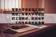 军事大学毕业后工资的概述，军事大学毕业后的工资概述，薪资水平、工作性质及职业发展路径