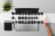 柳州市入学条件全面解读，柳州市2023年小学初中入学条件解读