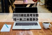 2023湖北高考分数线一本,二本是多少