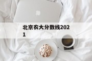 北京农大分数线2021