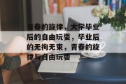 青春的旋律，大学毕业后的自由玩耍，毕业后的无拘无束，青春的旋律与自由玩耍