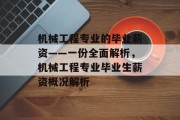 机械工程专业的毕业薪资——一份全面解析，机械工程专业毕业生薪资概况解析
