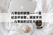 八零后的骄傲——一首纪念毕业歌，回首岁月，八零后的记忆与感慨