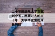 二十年回顾从大学毕业到今天，回顾过去的二十年，大学毕业生的成长历程