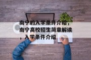 南宁的入学条件介绍，南宁高校招生简章解读，入学条件介绍