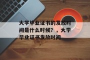 大学毕业证书的发放时间是什么时候？，大学毕业证书发放时间