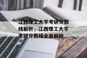 江西理工大学考研分数线解析，江西理工大学考研分数线全面解析