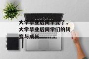 大学毕业后同学变了，大学毕业后同学们的转变与成长
