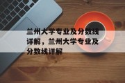 兰州大学专业及分数线详解，兰州大学专业及分数线详解