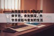 大学毕业后与舍友的那些岁月，舍友情深，大学毕业后与舍友的生活点滴