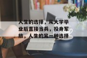 人生的选择，从大学毕业后直接当兵，投身军旅，人生的另一种选择