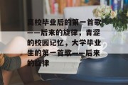 高校毕业后的第一首歌——后来的旋律，青涩的校园记忆，大学毕业生的第一首歌——后来的旋律