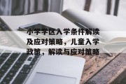 小学学区入学条件解读及应对策略，儿童入学政策，解读与应对策略