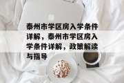 泰州市学区房入学条件详解，泰州市学区房入学条件详解，政策解读与指导