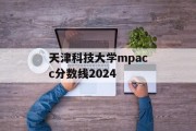 天津科技大学mpacc分数线2024
